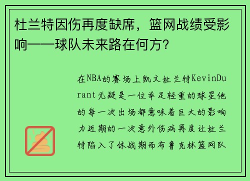 杜兰特因伤再度缺席，篮网战绩受影响——球队未来路在何方？