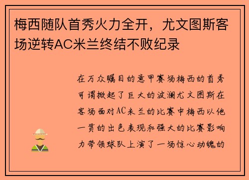 梅西随队首秀火力全开，尤文图斯客场逆转AC米兰终结不败纪录