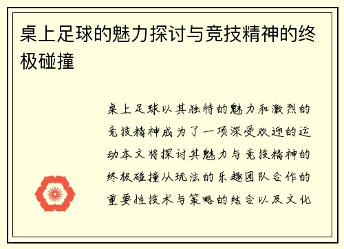 桌上足球的魅力探讨与竞技精神的终极碰撞